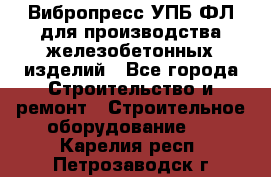 Вибропресс УПБ-ФЛ для производства железобетонных изделий - Все города Строительство и ремонт » Строительное оборудование   . Карелия респ.,Петрозаводск г.